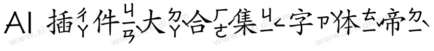 AI 插件大合集字体转换
